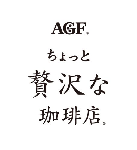 AGF® ちょっと贅沢な珈琲店