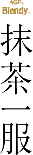 AGF® Blendy 抹茶一服